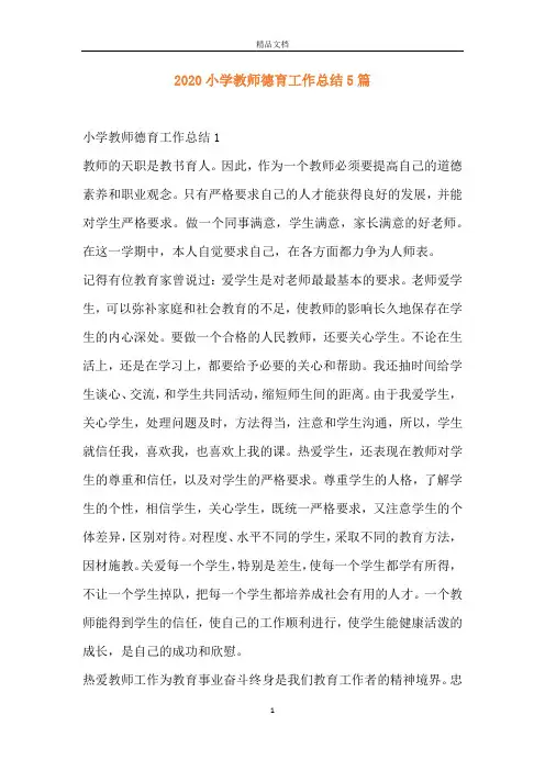 2020小学教师德育工作总结5篇