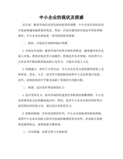 中小企业的现状及困惑