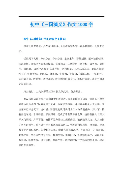 初中《三国演义》作文1000字