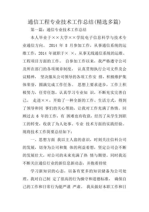 通信工程专业技术工作总结范文