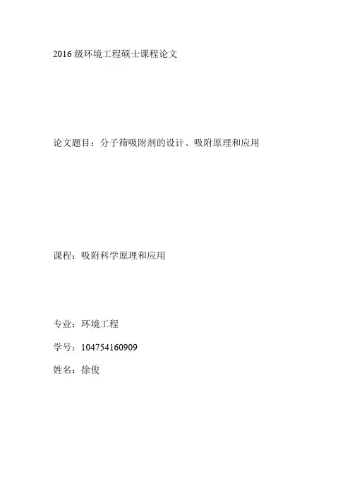 分子筛的设计吸附原理与应用