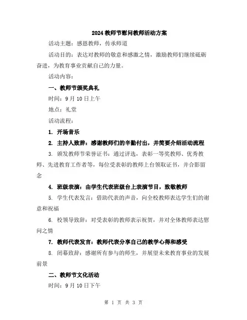 2024教师节慰问教师活动方案