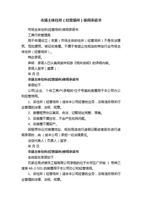 市场主体住所（经营场所）使用承诺书