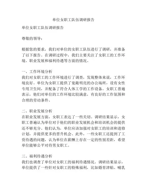 单位女职工队伍调研报告
