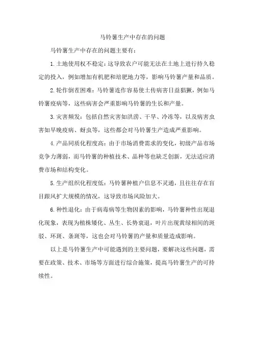 马铃薯生产中存在的问题