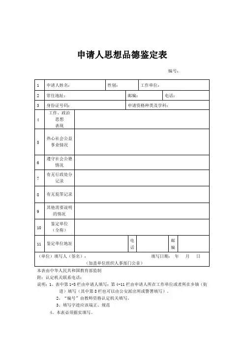 申请教师资格证思想品德鉴定表