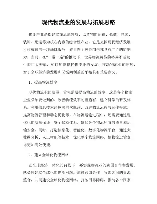 现代物流业的发展与拓展思路