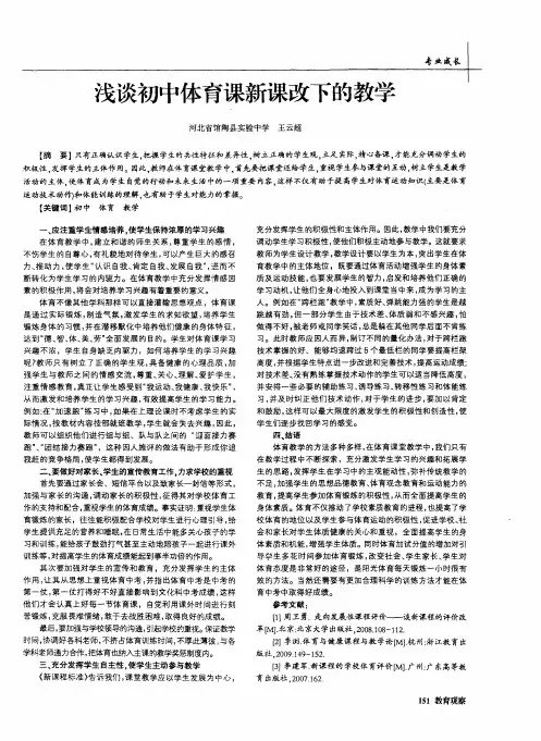 浅谈初中体育课新课改下的教学