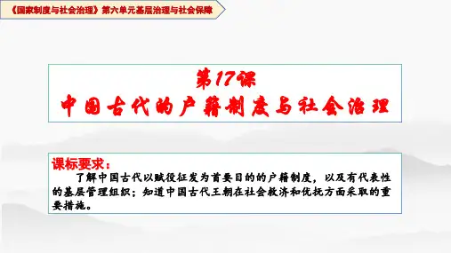 第17课  中国古代的户籍制度与社会治理-高二历史课件(选择性必修1：国家制度与社会治理)