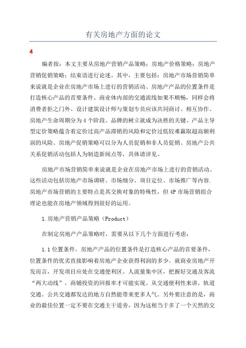 有关房地产方面的论文