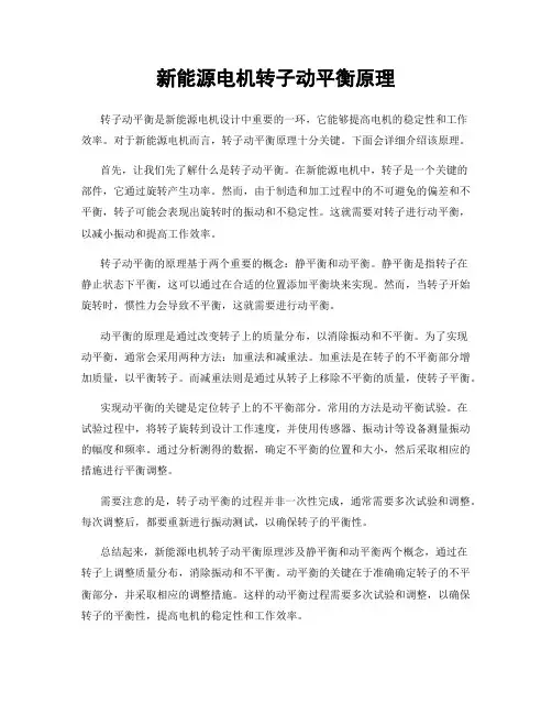 新能源电机转子动平衡原理