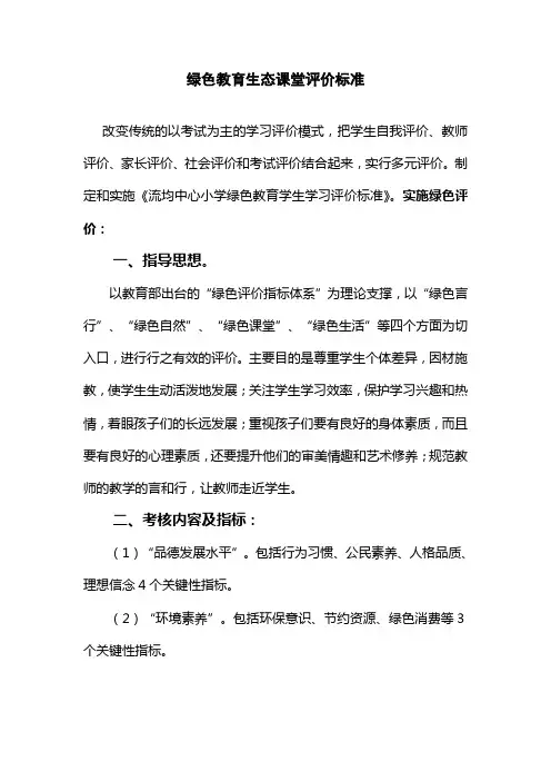 绿色教育生态课堂评价标准