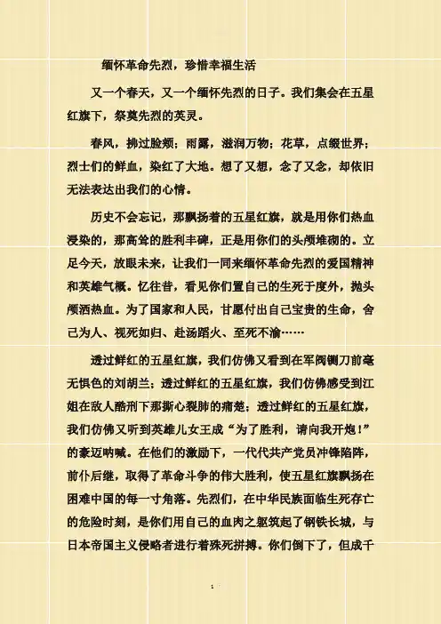 《缅怀革命先烈-珍惜幸福生活》演讲稿