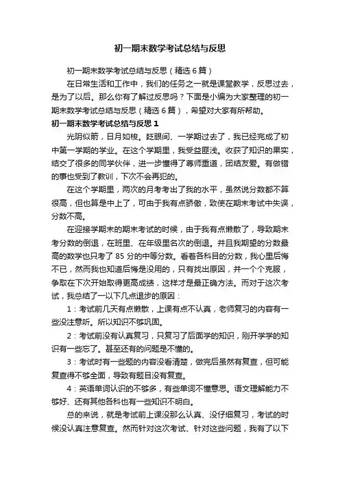 初一期末数学考试总结与反思（精选6篇）