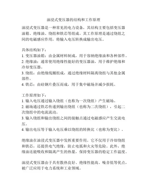 油浸式变压器的结构和工作原理