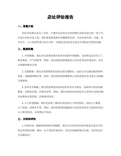 店址评估报告