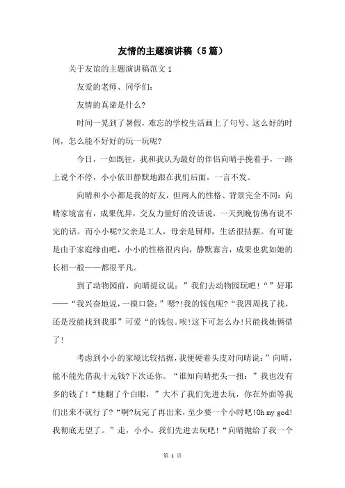 友情的主题演讲稿(5篇)