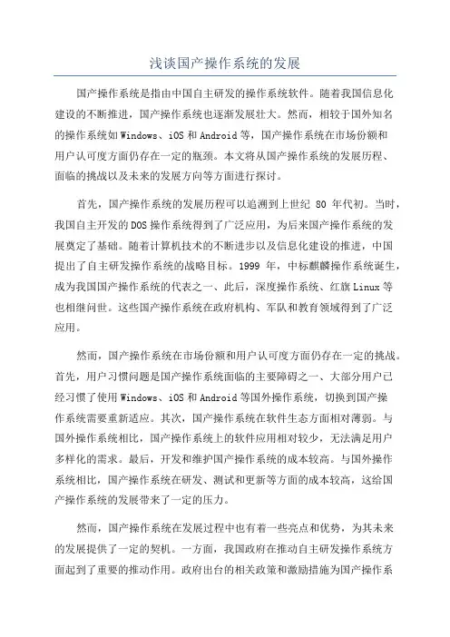 浅谈国产操作系统的发展