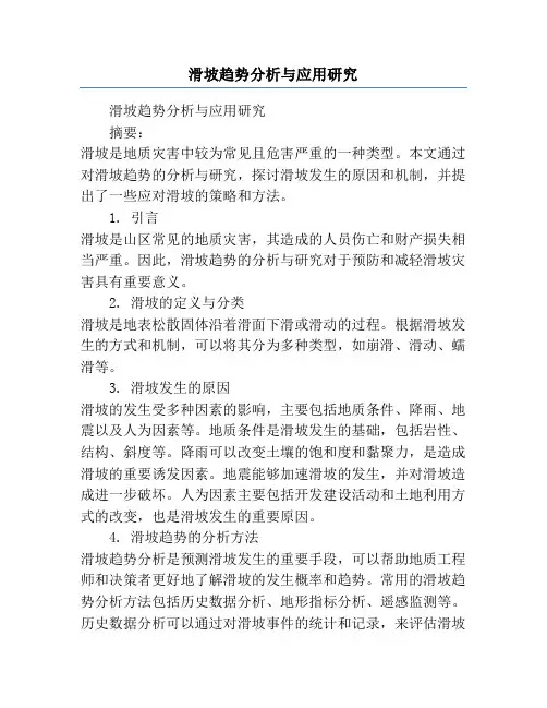 滑坡趋势分析与应用研究