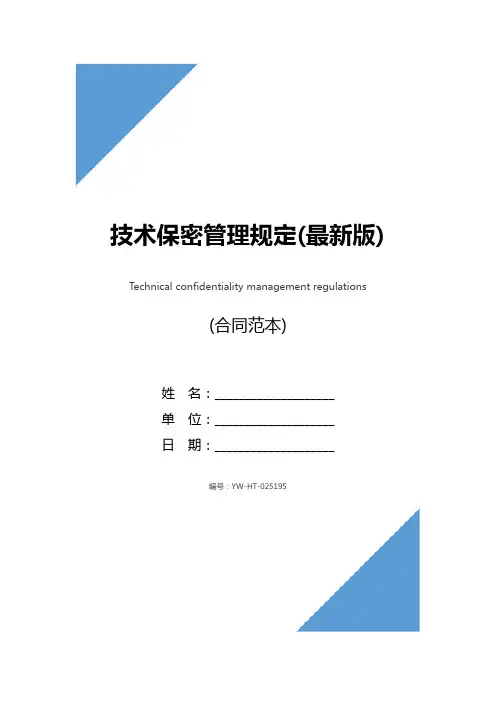 技术保密管理规定(最新版)