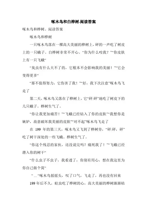 啄木鸟和白桦树.阅读答案.doc