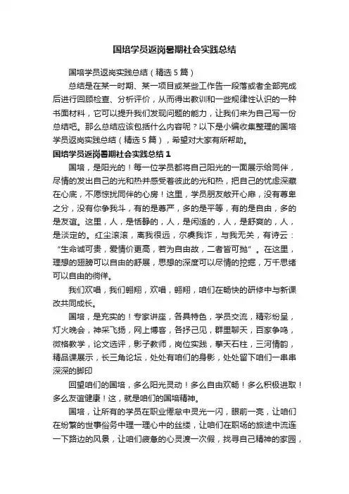 国培学员返岗实践总结（精选5篇）