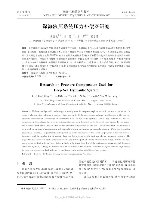 18553639_深海液压系统压力补偿器研究