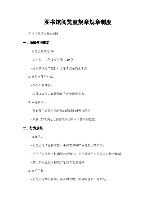 图书馆阅览室规章规章制度