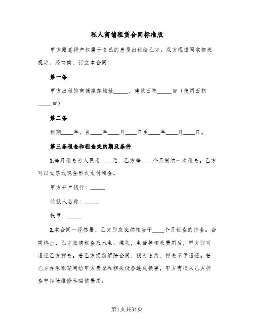 私人商铺租赁合同标准版(6篇)