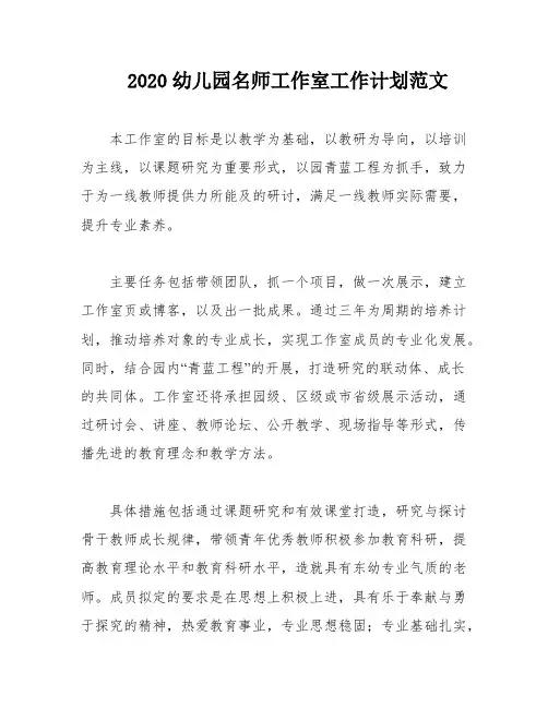2020幼儿园名师工作室工作计划范文