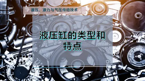液压缸的类型和特点
