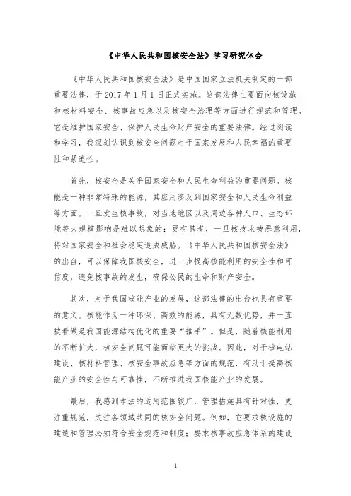 《中华人民共和国核安全法》学习研究体会
