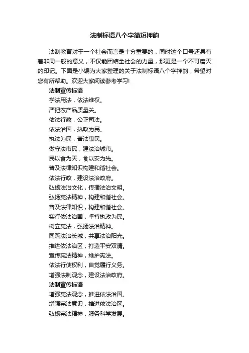 法制标语八个字简短押韵