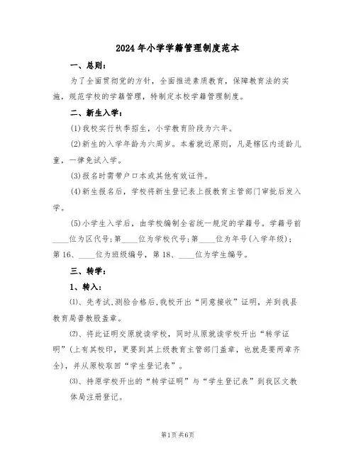 2024年小学学籍管理制度范本（3篇）