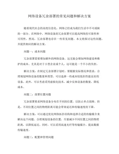 网络设备冗余部署的常见问题和解决方案(六)