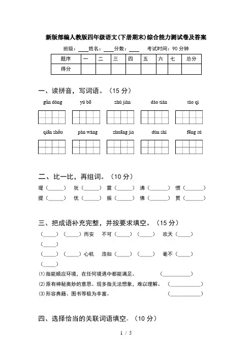 新版部编人教版四年级语文(下册期末)综合能力测试卷及答案