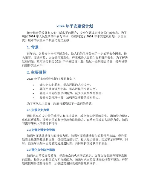 2024年平安建设计划