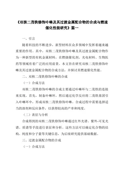 《双核二茂铁修饰卟啉及其过渡金属配合物的合成与燃速催化性能研究》范文