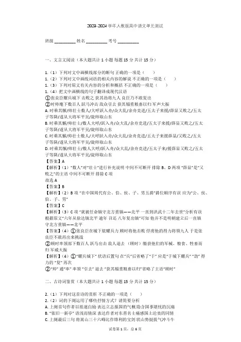 2023-2024学年高中语文人教版必修1第一单元单元测试(含答案解析)