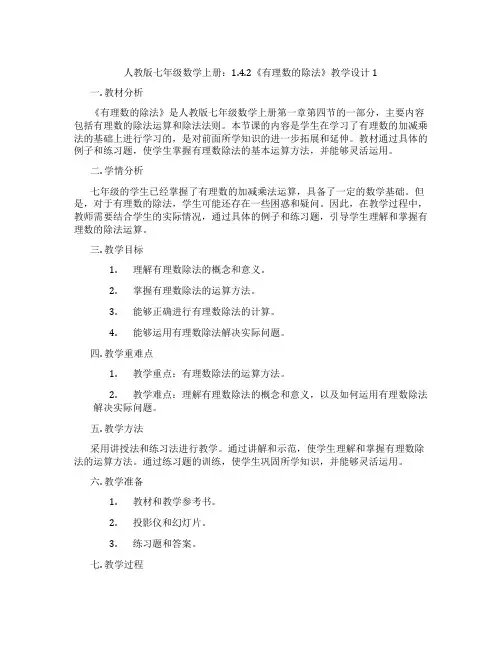 人教版七年级数学上册：1.4.2《有理数的除法》教学设计1