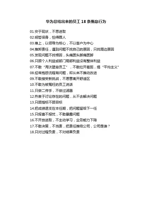 华为总结出来的员工18条惰怠行为
