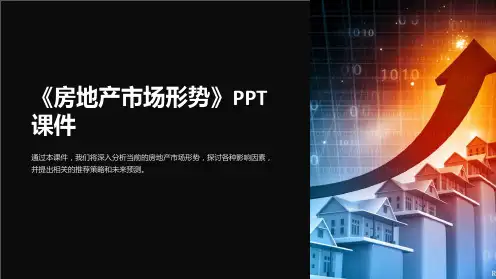 《房地产市场形势》课件