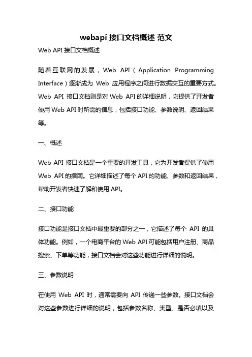 webapi接口文档概述 范文