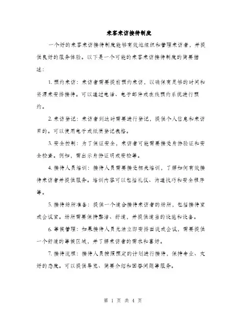 来客来访接待制度（2篇）