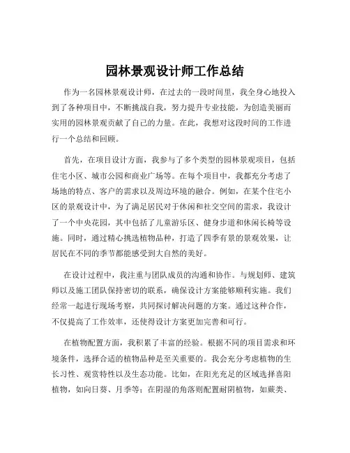 园林景观设计师工作总结