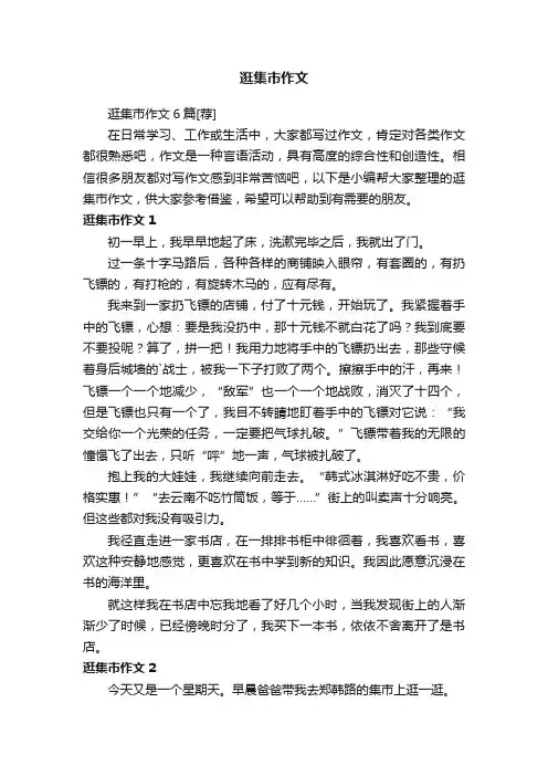 逛集市作文6篇[荐]