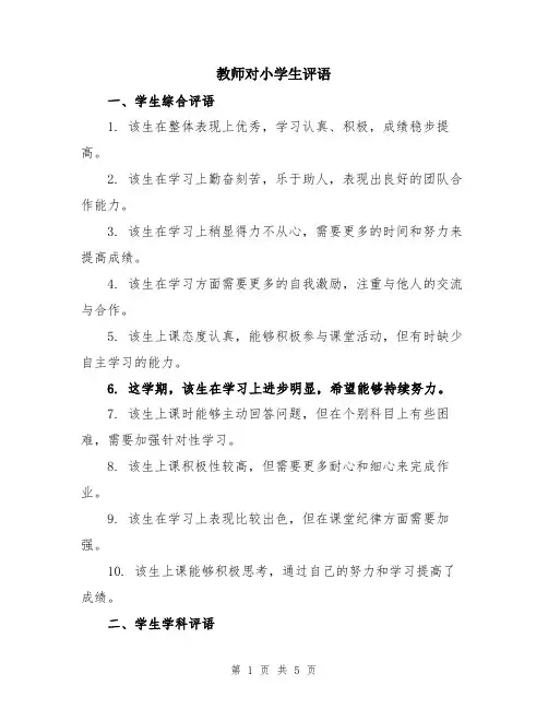 教师对小学生评语