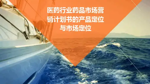 医药行业药品市场营销计划书的产品定位与市场定位