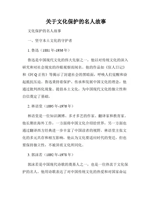 关于文化保护的名人故事