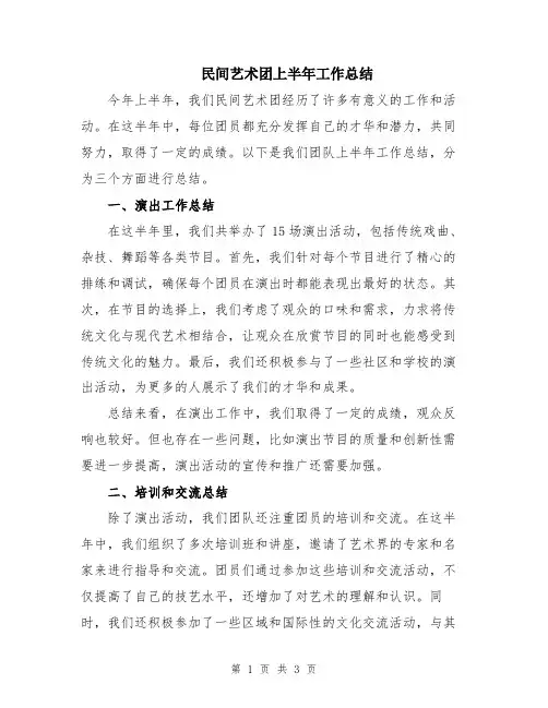 民间艺术团上半年工作总结